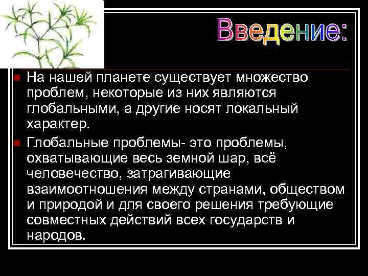 n n На нашей планете существует множество проблем, некоторые из них являются глобальными, а