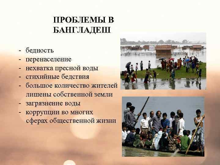 ПРОБЛЕМЫ В БАНГЛАДЕШ - бедность - перенаселение - нехватка пресной воды - стихийные бедствия