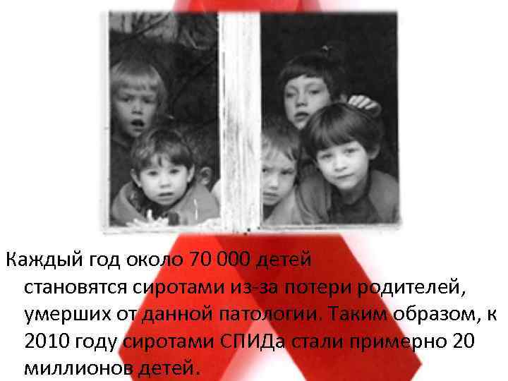 Каждый год около 70 000 детей становятся сиротами из-за потери родителей, умерших от данной