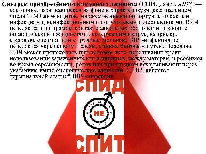 Синдром приобретённого иммунного дефицита (СПИД, англ. AIDS) — состояние, развивающееся на фоне и характеризующееся