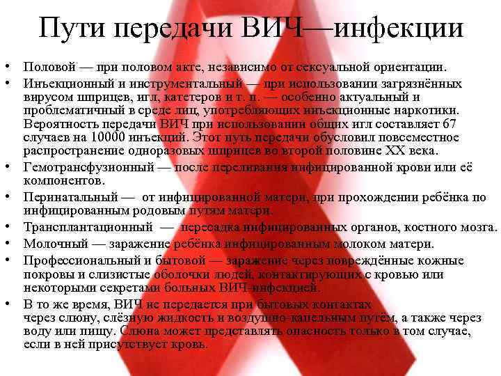 Пути передачи ВИЧ—инфекции • Половой — при половом акте, независимо от сексуальной ориентации. •