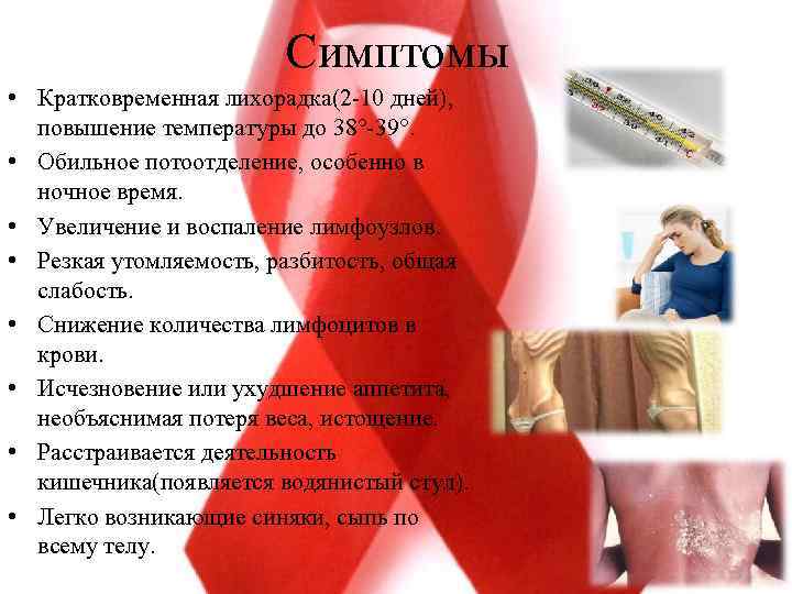 Симптомы • Кратковременная лихорадка(2 -10 дней), повышение температуры до 38°-39°. • Обильное потоотделение, особенно