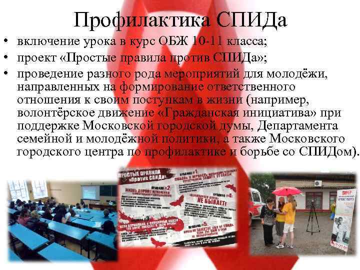 Профилактика СПИДа • включение урока в курс ОБЖ 10 -11 класса; • проект «Простые