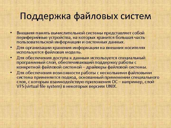 Поддержка файловых систем • Внешняя память вычислительной системы представляет собой периферийные устройства, на которых