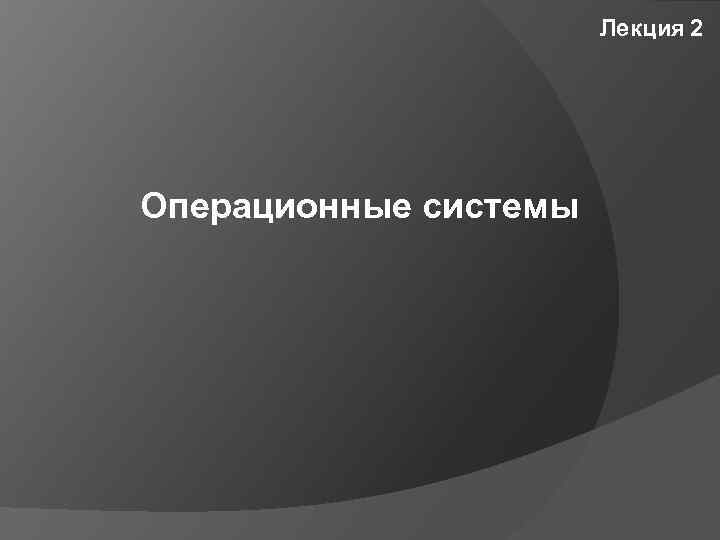 Лекция 2 Операционные системы 