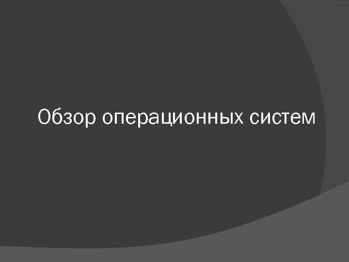 Обзор операционных систем 
