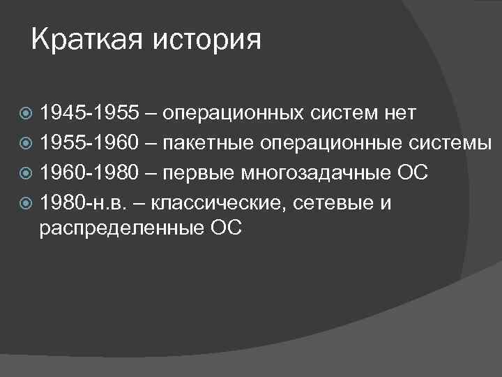 История развития операционных систем презентация