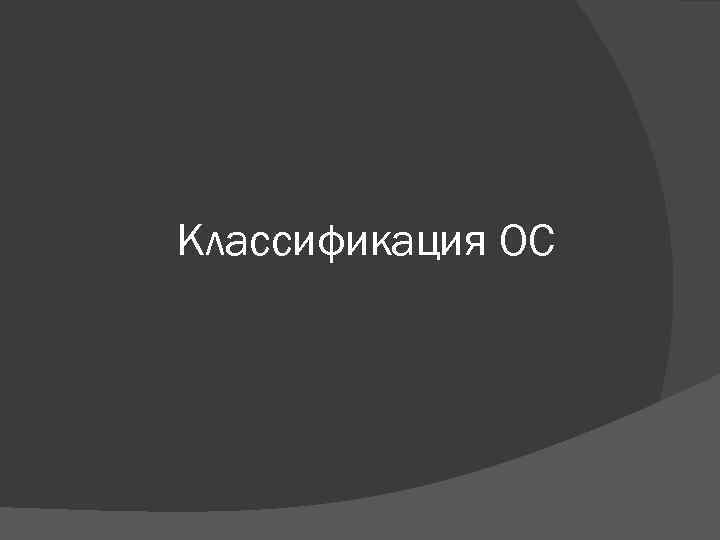 Классификация ОС 