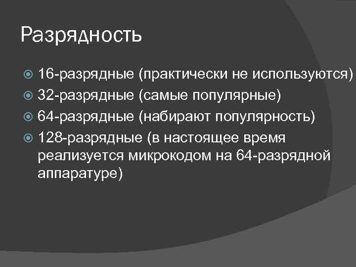 Разрядность 16 -разрядные (практически не используются) 32 -разрядные (самые популярные) 64 -разрядные (набирают популярность)