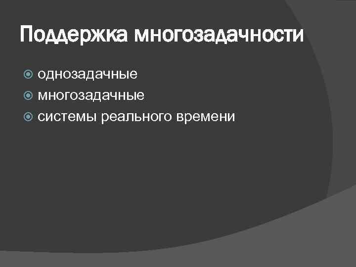 Поддержка многозадачности однозадачные многозадачные системы реального времени 