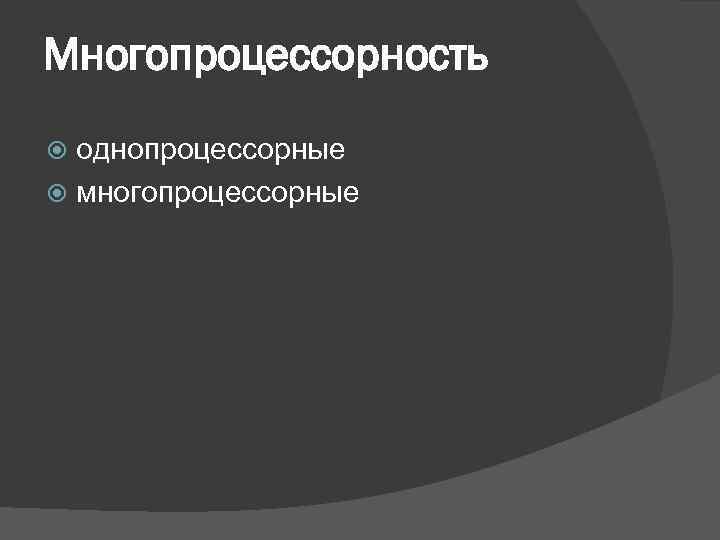 Многопроцессорность однопроцессорные многопроцессорные 