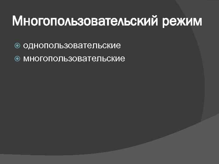 Многопользовательский режим однопользовательские многопользовательские 