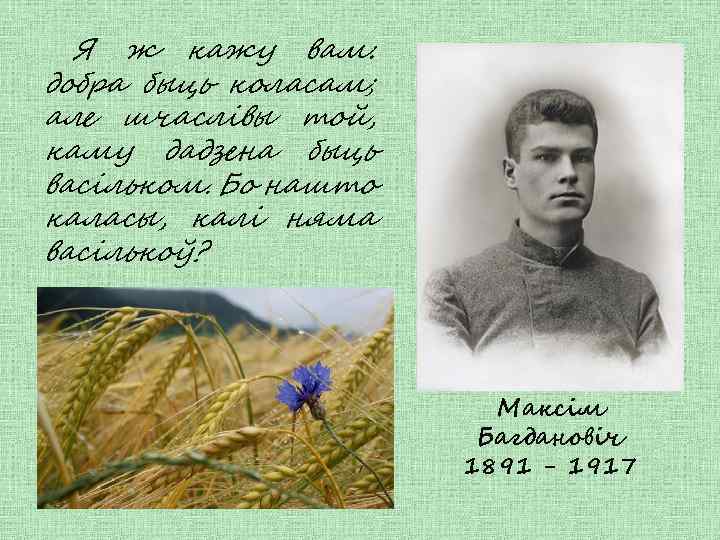 Я ж кажу вам: добра быць коласам; але шчаслівы той, каму дадзена быць васільком.