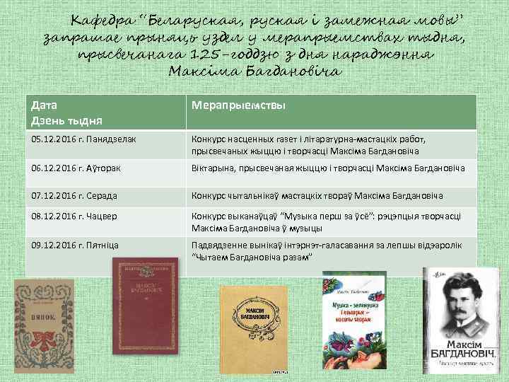 Кафедра “Беларуская, руская і замежная мовы” запрашае прыняць уздел у мерапрыемствах тыдня, прысвечанага 125