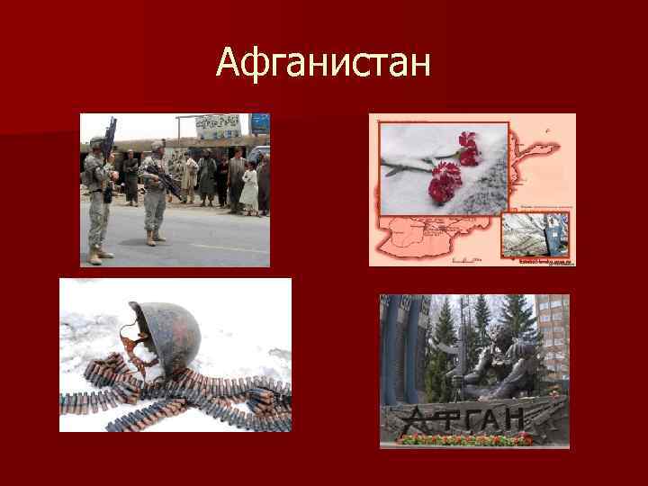 Афганистан 