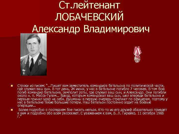 Ст. лейтенант ЛОБАЧЕВСКИЙ Александр Владимирович n n Строки из писем: “. . . Пишет
