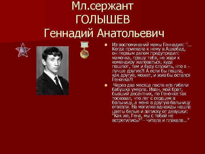 Мл. сержант ГОЛЫШЕВ Геннадий Анатольевич n n Из воспоминаний мамы Геннадия: ". . .