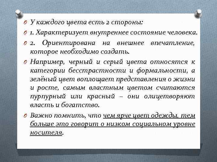 O У каждого цвета есть 2 стороны: O 1. Характеризует внутреннее состояние человека. O