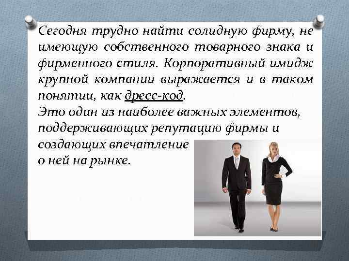 Сегодня трудно найти солидную фирму, не имеющую собственного товарного знака и фирменного стиля. Корпоративный