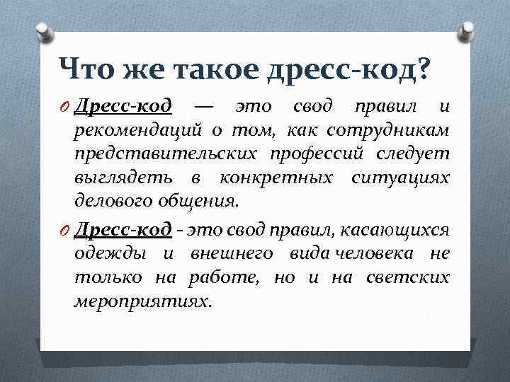 Что же такое дресс-код? O Дресс-код — это свод правил и рекомендаций о том,