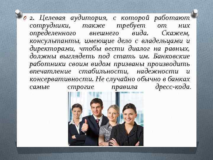 O 2. Целевая аудитория, с которой работают сотрудники, также требует от них определенного внешнего