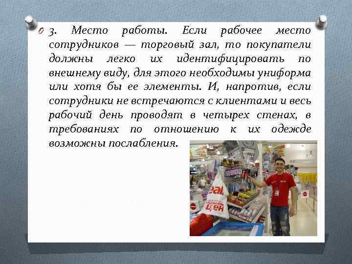 O 3. Место работы. Если рабочее место сотрудников — торговый зал, то покупатели должны