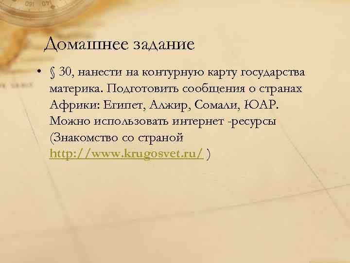 Домашнее задание • § 30, нанести на контурную карту государства материка. Подготовить сообщения о