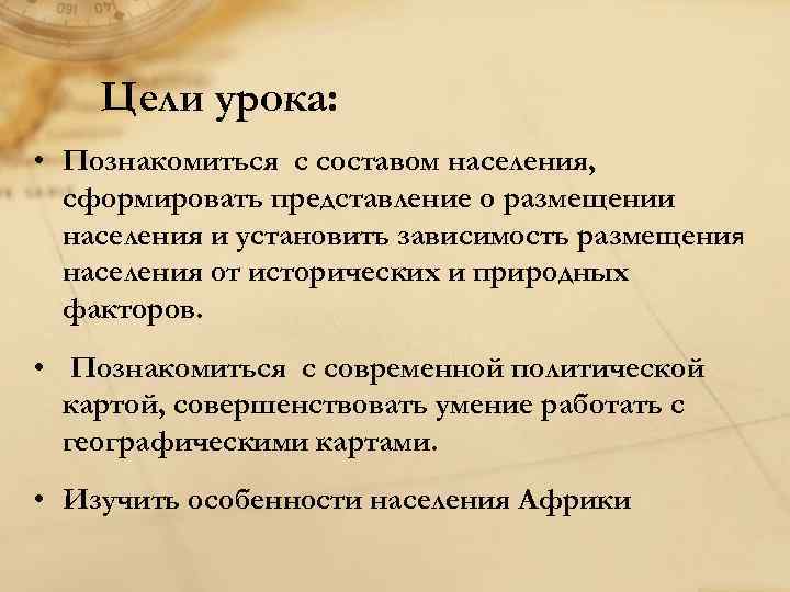 Цели урока: • Познакомиться с составом населения, сформировать представление о размещении населения и установить