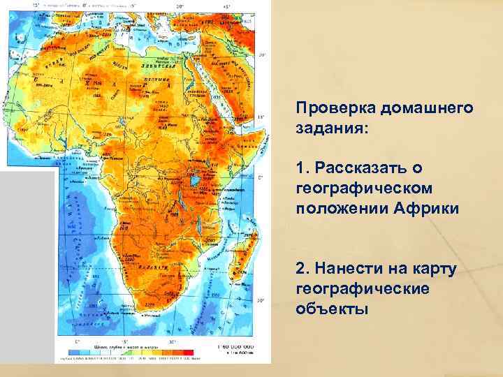 Проверка домашнего задания: 1. Рассказать о географическом положении Африки 2. Нанести на карту географические