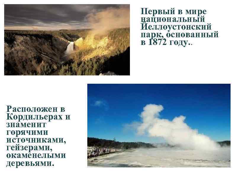 Первый в мире национальный Йеллоустонский парк, основанный в 1872 году. . Расположен в Кордильерах