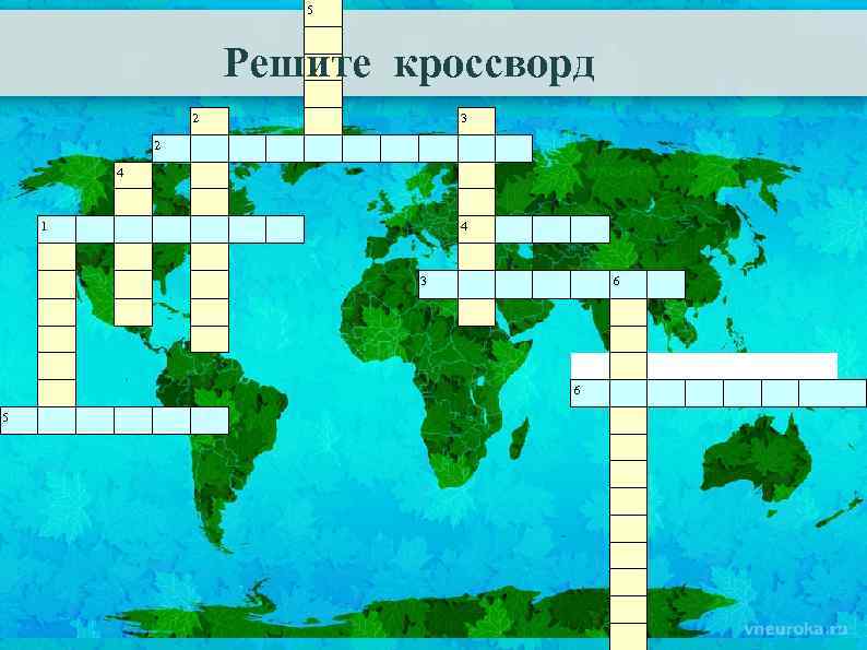 5 Решите кроссворд 2 3 2 4 1 4 3 6 6 5 