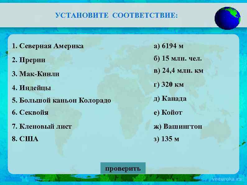 УСТАНОВИТЕ СООТВЕТСТВИЕ: 1. Северная Америка а) 6194 м 2. Прерии б) 15 млн. чел.