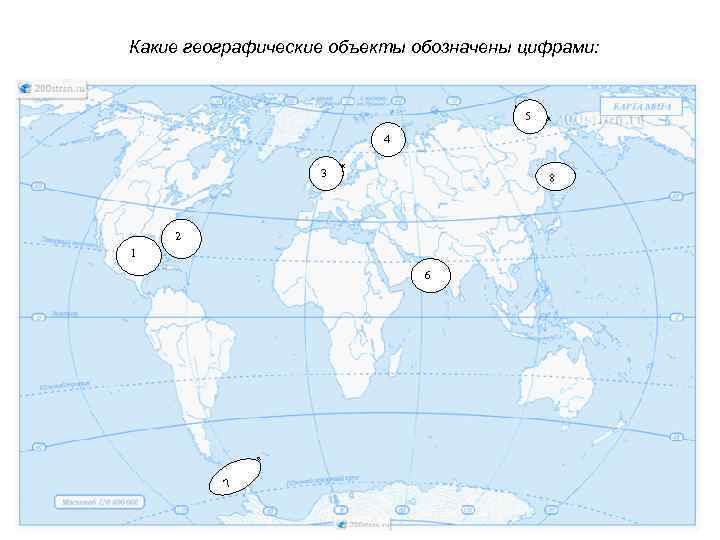 Какие географические объекты обозначены цифрами: Море 5 Лаптевых Барен 4 цево море Норвеж 3
