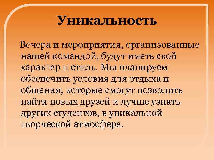 Уникальность Вечера и мероприятия, организованные нашей командой, будут иметь свой характер и стиль. Мы