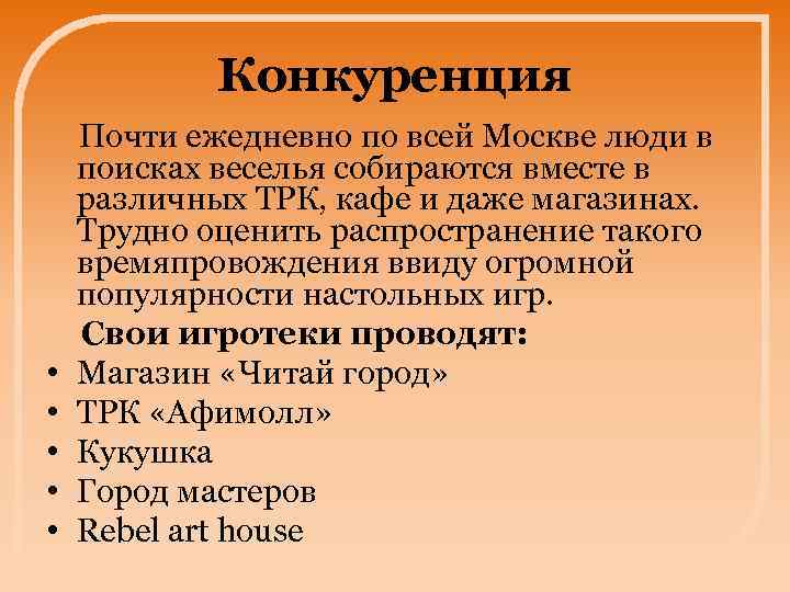 Конкуренция • • • Почти ежедневно по всей Москве люди в поисках веселья собираются