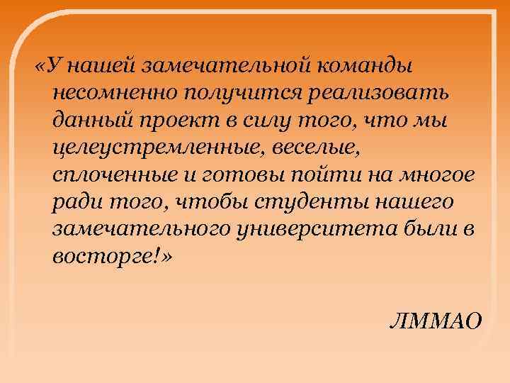  «У нашей замечательной команды несомненно получится реализовать данный проект в силу того, что