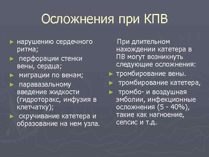 Осложнения при КПВ нарушению сердечного ритма; ► перфорации стенки вены, сердца; ► миграции по