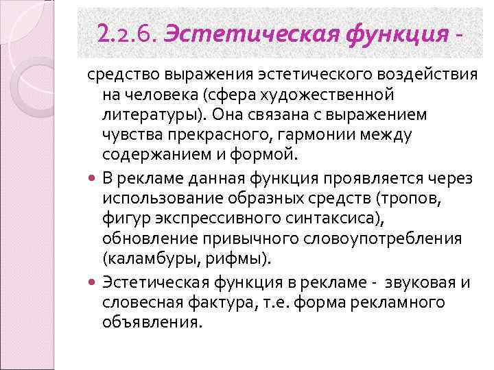 2. 2. 6. Эстетическая функция средство выражения эстетического воздействия на человека (сфера художественной литературы).