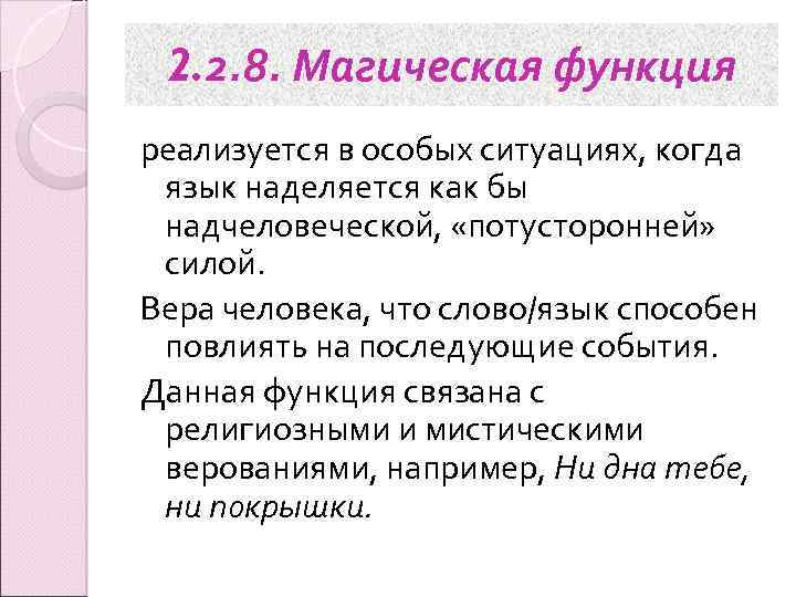 2. 2. 8. Магическая функция реализуется в особых ситуациях, когда язык наделяется как бы