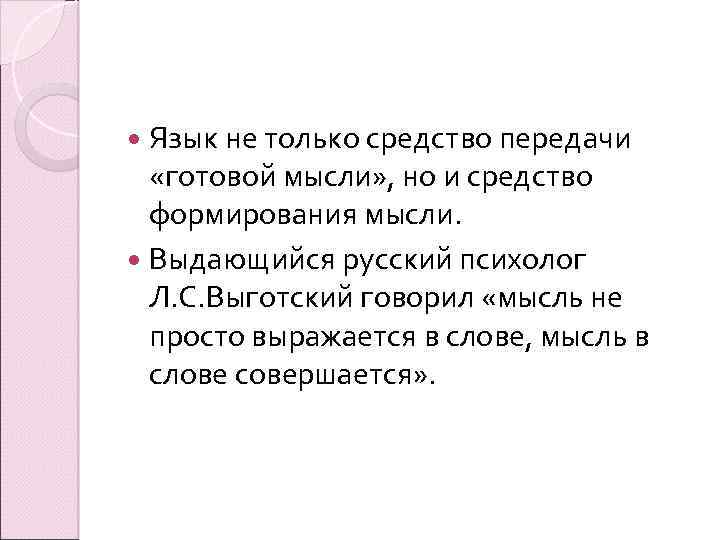  Язык не только средство передачи «готовой мысли» , но и средство формирования мысли.