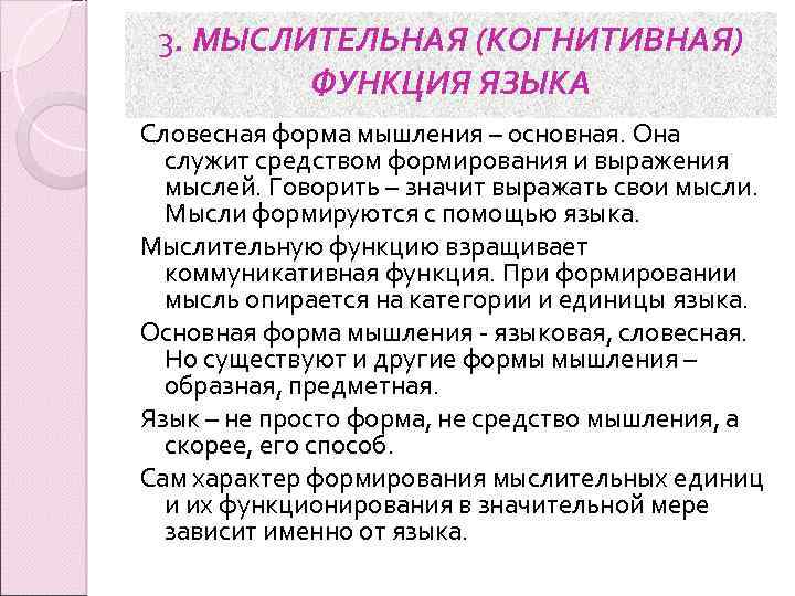 3. МЫСЛИТЕЛЬНАЯ (КОГНИТИВНАЯ) ФУНКЦИЯ ЯЗЫКА Словесная форма мышления – основная. Она служит средством формирования