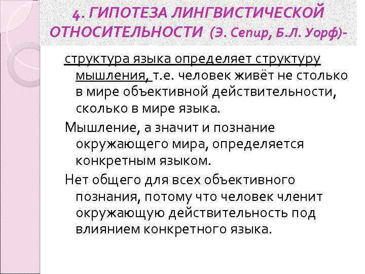 4. ГИПОТЕЗА ЛИНГВИСТИЧЕСКОЙ ОТНОСИТЕЛЬНОСТИ (Э. Сепир, Б. Л. Уорф)структура языка определяет структуру мышления, т.