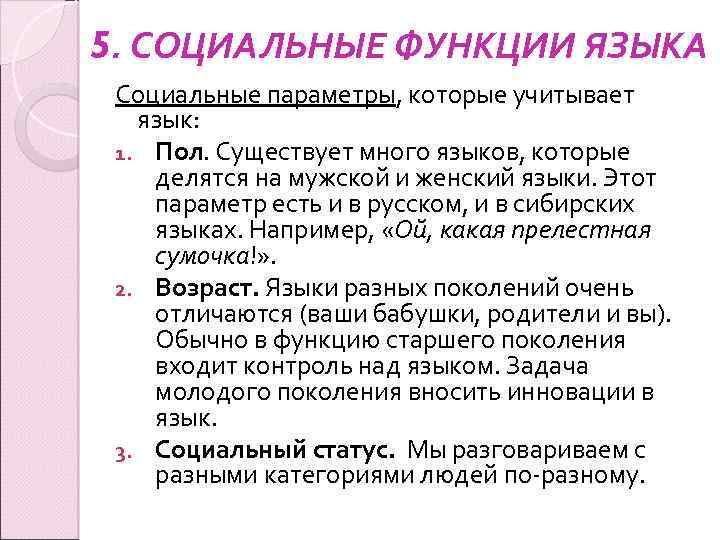 5. СОЦИАЛЬНЫЕ ФУНКЦИИ ЯЗЫКА Социальные параметры, которые учитывает язык: 1. Пол. Существует много языков,