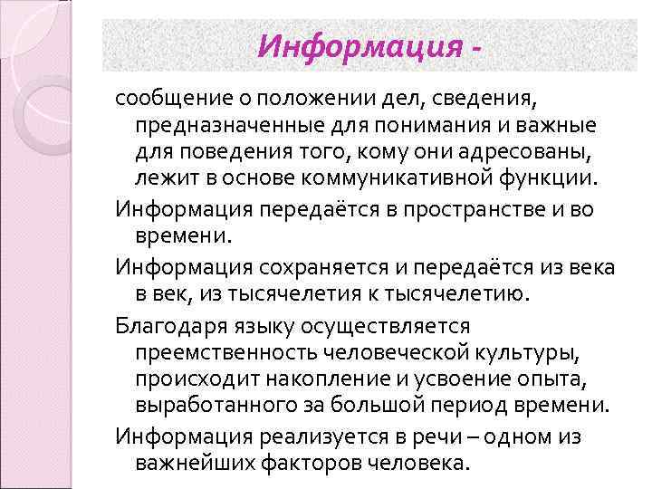 Информация сообщение о положении дел, сведения, предназначенные для понимания и важные для поведения того,