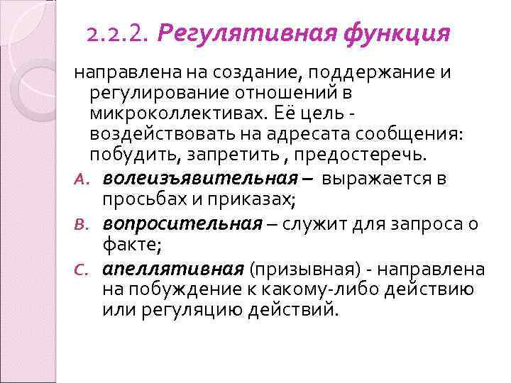 2. 2. 2. Регулятивная функция направлена на создание, поддержание и регулирование отношений в микроколлективах.