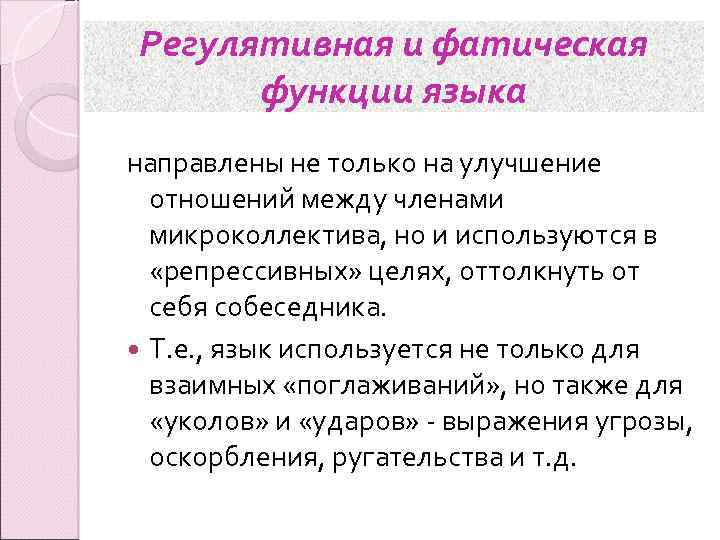 Регулятивная и фатическая функции языка направлены не только на улучшение отношений между членами микроколлектива,