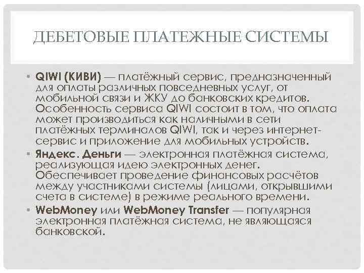 ДЕБЕТОВЫЕ ПЛАТЕЖНЫЕ СИСТЕМЫ • QIWI (КИВИ) — платёжный сервис, предназначенный для оплаты различных повседневных