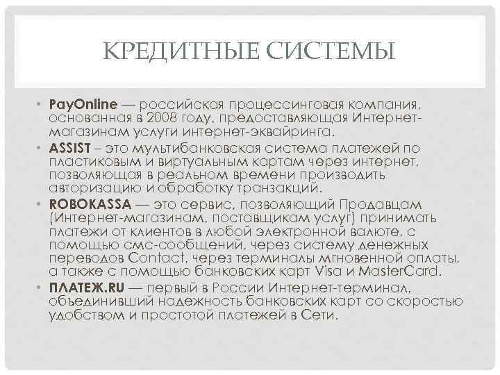 КРЕДИТНЫЕ СИСТЕМЫ • Pay. Online — российская процессинговая компания, основанная в 2008 году, предоставляющая