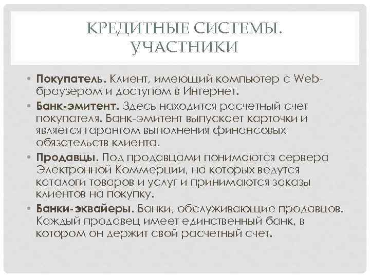 КРЕДИТНЫЕ СИСТЕМЫ. УЧАСТНИКИ • Покупатель. Клиент, имеющий компьютер с Webбраузером и доступом в Интернет.
