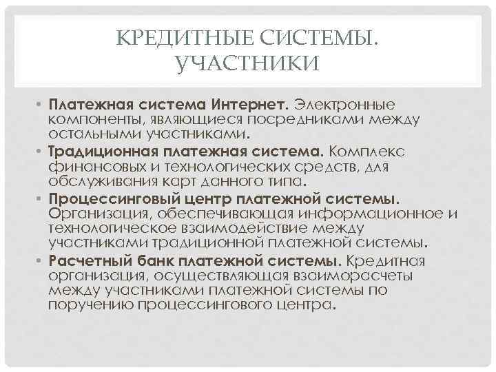КРЕДИТНЫЕ СИСТЕМЫ. УЧАСТНИКИ • Платежная система Интернет. Электронные компоненты, являющиеся посредниками между остальными участниками.